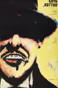  Клуб «Коттон» 