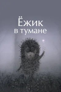  Ежик в тумане 