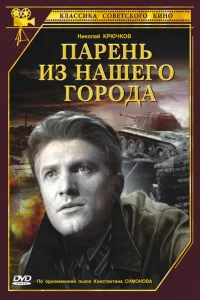  Парень из нашего города 