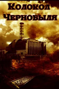  Колокол Чернобыля 