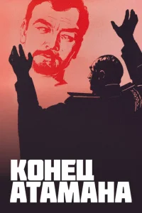  Конец атамана 
