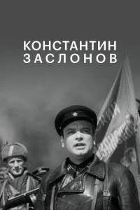  Константин Заслонов 