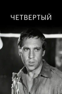  Четвертый 