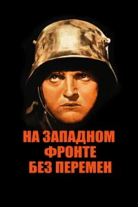  На западном фронте без перемен 