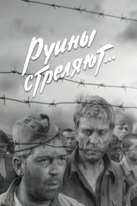  Руины стреляют 