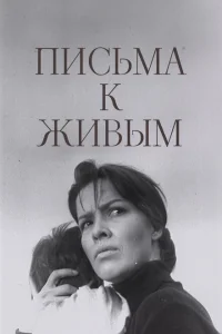  Письма к живым 
