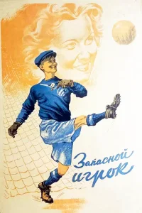  Запасной игрок 