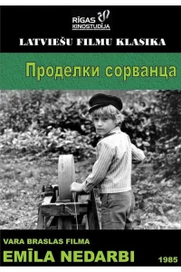  Проделки сорванца 