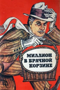  Миллион в брачной корзине 