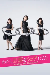  Я поделилась своим мужем 