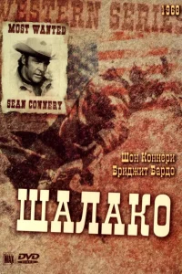  Шалако 