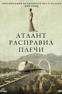  Атлант расправил плечи 