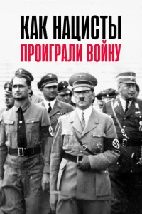  Как нацисты проиграли войну 