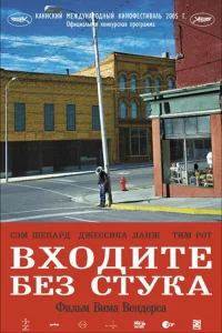  Входите без стука 