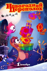  Новогодний переполох 