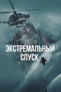  Экстремальный спуск 
